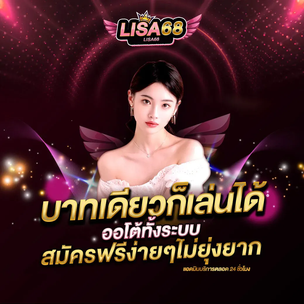 68 lisa ทางเข้า