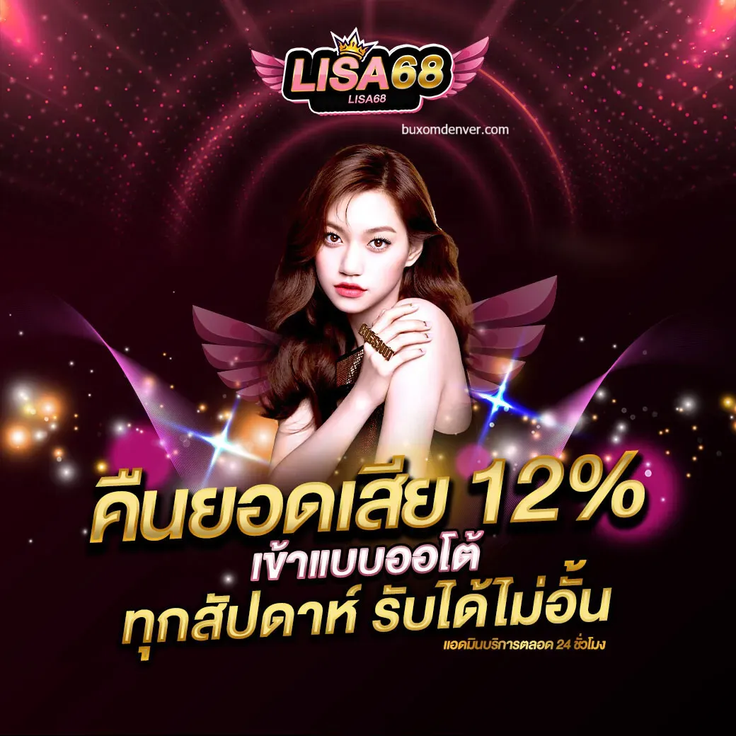 lisa 68 เว็บตรง