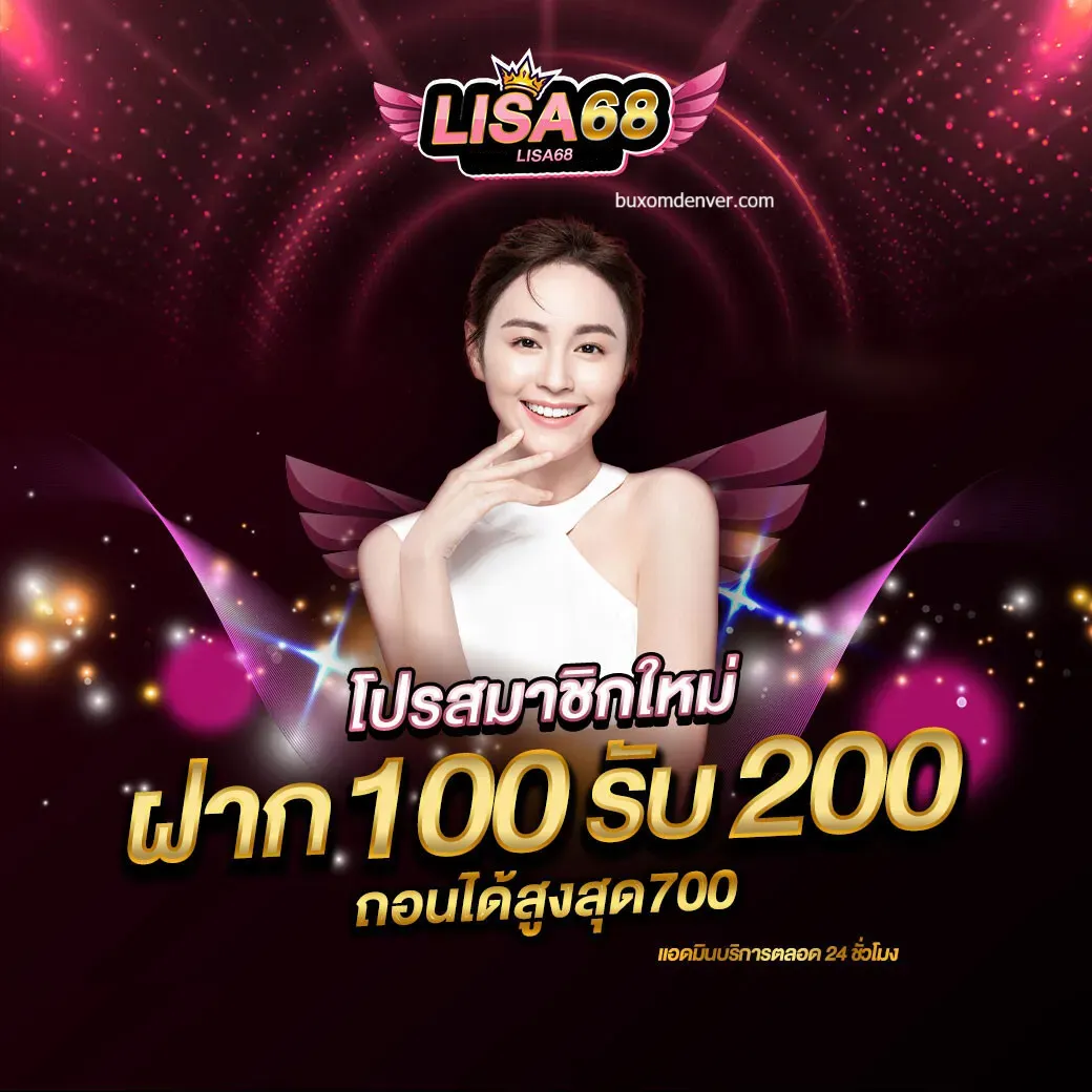 lisa 68 เข้าสู่ระบบ